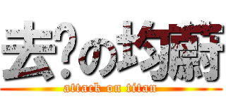 去你の均蔚 (attack on titan)