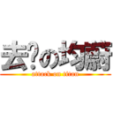 去你の均蔚 (attack on titan)