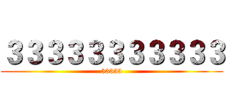 ３３３３３３３３３３３ (33333)