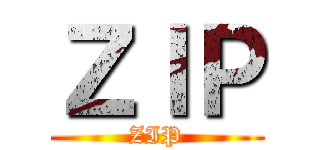 ＺＩＰ (ZIP)