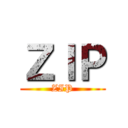 ＺＩＰ (ZIP)