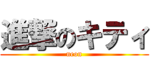 進撃のキティ (neon)