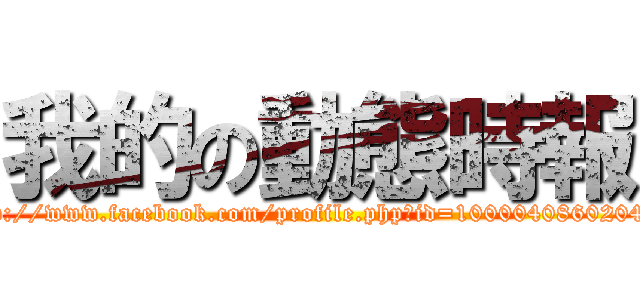 我的の動態時報 (http://www.facebook.com/profile.php?id=100004086020408)