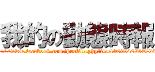 我的の動態時報 (http://www.facebook.com/profile.php?id=100004086020408)