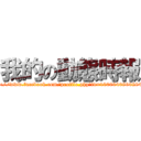 我的の動態時報 (http://www.facebook.com/profile.php?id=100004086020408)