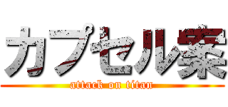 カプセル案 (attack on titan)