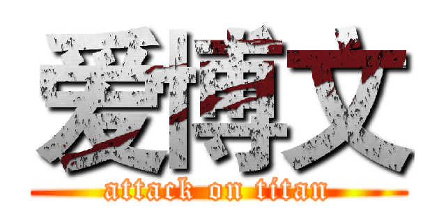 爱博文 (attack on titan)