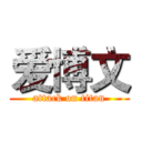 爱博文 (attack on titan)