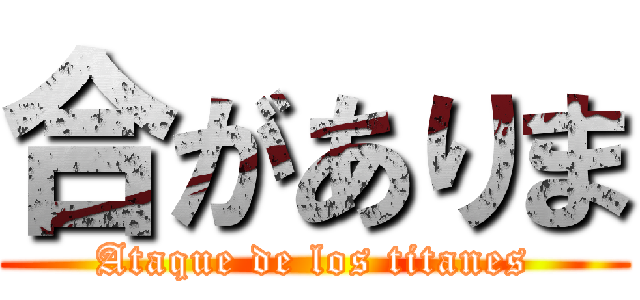 合がありま (Ataque de los titanes)