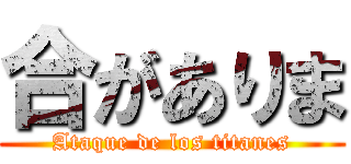合がありま (Ataque de los titanes)