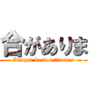 合がありま (Ataque de los titanes)