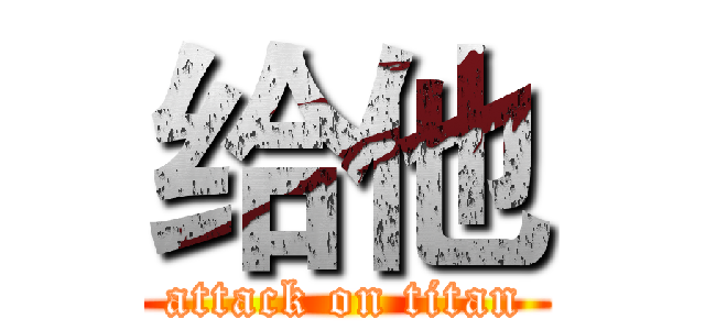 给他 (attack on titan)