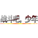 战斗吧，少年 ()
