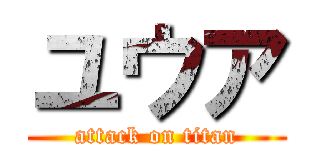 ユウア (attack on titan)