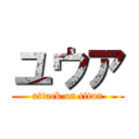 ユウア (attack on titan)