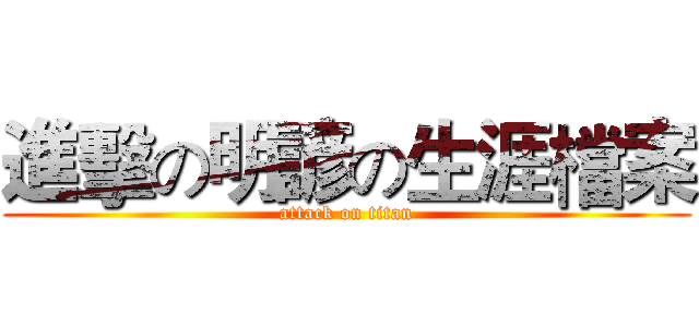 進擊の明諺の生涯檔案 (attack on titan)