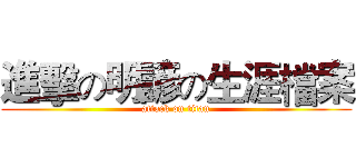 進擊の明諺の生涯檔案 (attack on titan)