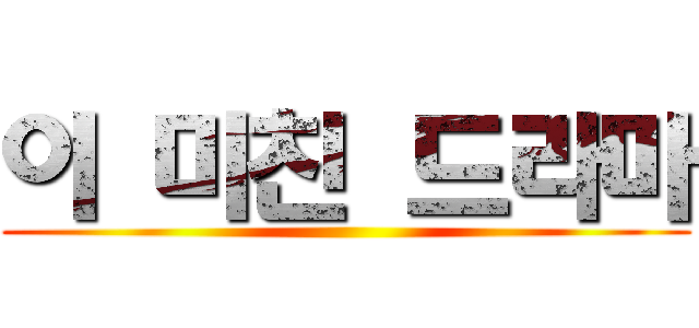 이 미친 드라마 ()