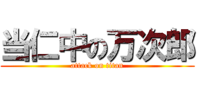 当仁中の万次郎 (attack on titan)