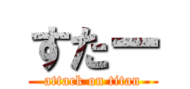 すたー (attack on titan)