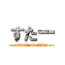 すたー (attack on titan)