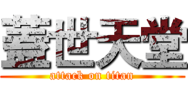蓋世天堂 (attack on titan)