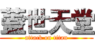 蓋世天堂 (attack on titan)