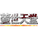 蓋世天堂 (attack on titan)