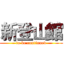 新登山館 (to be continued)