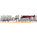 進撃の札幌物流 (Attack on Sapporo Logistics Co., Ltd.)