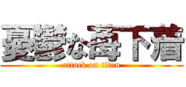 憂鬱な苺下着 (attack on titan)