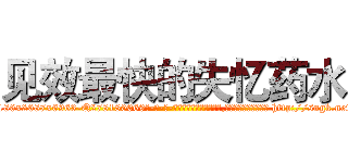 见效最快的失忆药水 (见效最快的失忆药水【电-186x2687x6963-Q278180069元-吉-药-业】我们做的是长期生意,靠的是老客户长期支持 http://sngk.net/Zg49mH
)