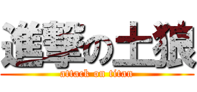進撃の土狼 (attack on titan)