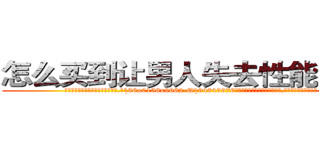 怎么买到让男人失去性能力的药 (怎么买到让男人失去性能力的药【电.话186x0156x9662-Q194843976林氏药业】我们做的是长期生意,靠的是老客户长期支持
参考消息网2月20日报道 韩媒称，“剩女多、离婚率高的城市，房价一定会上涨。”这是中国经济学家金岩石2016年12月参加在上海举行的房地产相关论坛时说的话。
)