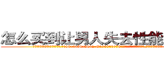 怎么买到让男人失去性能力的药 (怎么买到让男人失去性能力的药【电.话186x0156x9662-Q194843976林氏药业】我们做的是长期生意,靠的是老客户长期支持
参考消息网2月20日报道 韩媒称，“剩女多、离婚率高的城市，房价一定会上涨。”这是中国经济学家金岩石2016年12月参加在上海举行的房地产相关论坛时说的话。
)