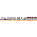 怎么买到让男人失去性能力的药 (怎么买到让男人失去性能力的药【电.话186x0156x9662-Q194843976林氏药业】我们做的是长期生意,靠的是老客户长期支持
参考消息网2月20日报道 韩媒称，“剩女多、离婚率高的城市，房价一定会上涨。”这是中国经济学家金岩石2016年12月参加在上海举行的房地产相关论坛时说的话。
)
