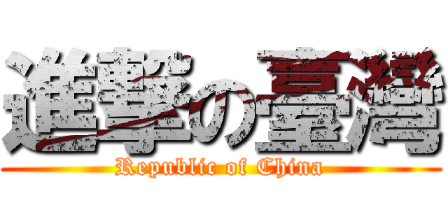 進撃の臺灣 (Republic of China)