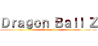 Ｄｒａｇｏｎ Ｂａｌｌ Ｚ (The legend)