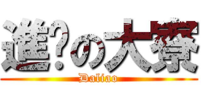 進擊の大寮 (Daliao)