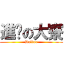 進擊の大寮 (Daliao)