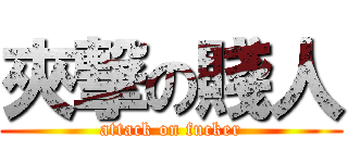 夾撃の賤人 (attack on fucker)