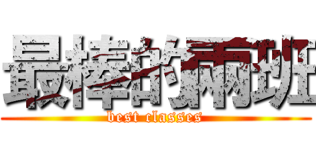最棒的兩班 (best classes)