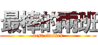 最棒的兩班 (best classes)