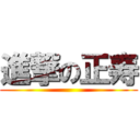 進撃の正寿 ()