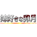 妹好きな卯月 ()