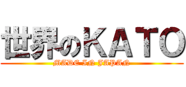 世界のＫＡＴＯ (MADE IN JAPAN)