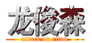 龙俊森 (attack on titan)