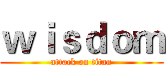 ｗｉｓｄｏｍ (attack on titan)