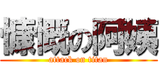 慷慨の阿姨 (attack on titan)