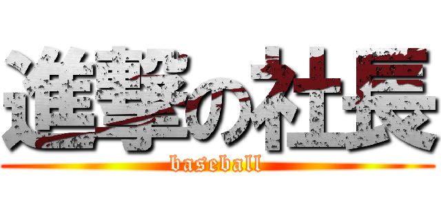 進撃の社長 (baseball)